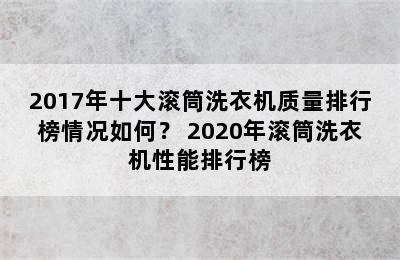 2017年十大滚筒洗衣机质量排行榜情况如何？ 2020年滚筒洗衣机性能排行榜